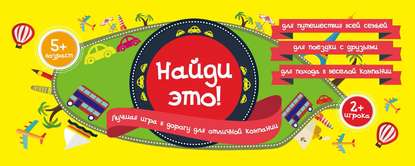 Найди это! Лучшая игра в дорогу для отличной компании