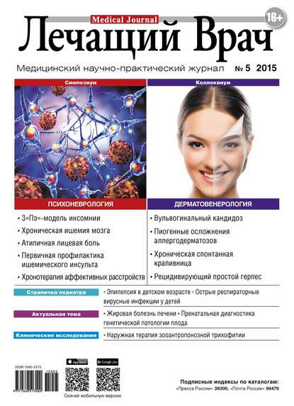 Журнал «Лечащий Врач» №05/2015