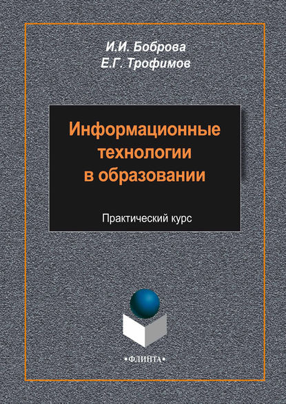 Информационные технологии в образовании. Практический курс