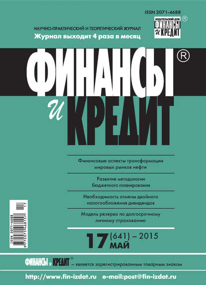 Финансы и Кредит № 17 (641) 2015