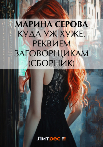 Куда уж хуже. Реквием заговорщикам (сборник)