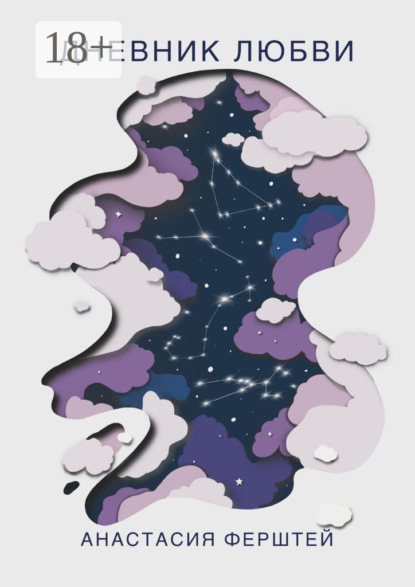 Дневник любви