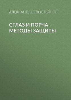 Сглаз и порча – методы защиты