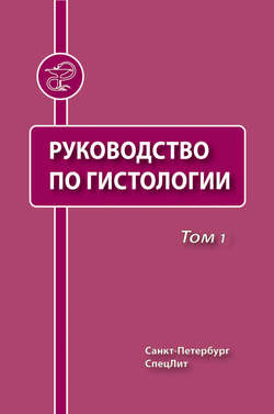 Руководство по гистологии. Том 1