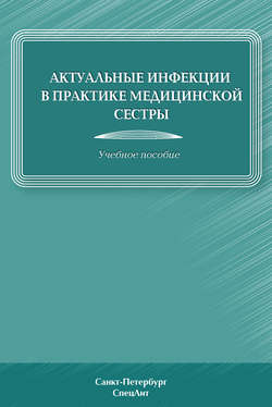 Актуальные инфекции в практике медицинской сестры