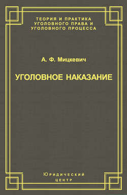 Уголовное наказание: понятие, цели и механизмы действия