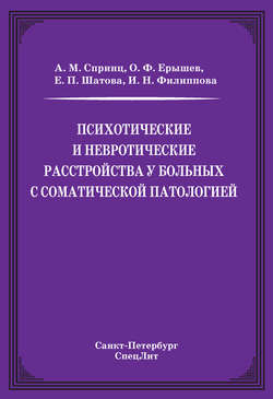 Психотические и невротические расстройства у больных с соматической патологией