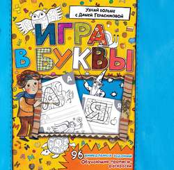 Азбука. Игра в буквы