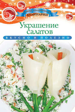 Украшение салатов