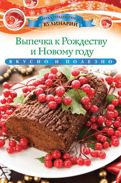 Выпечка к Рождеству и Новому году