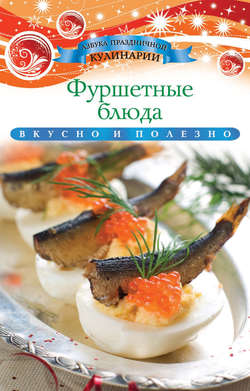 Фуршетные блюда