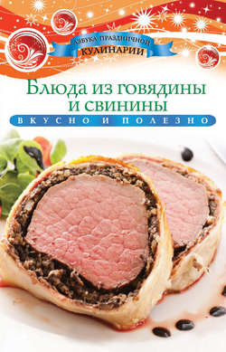 Блюда из говядины и свинины