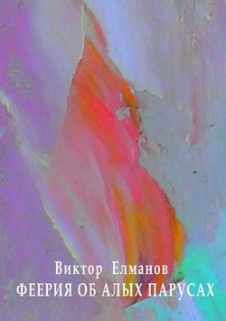 Феерия об алых парусах