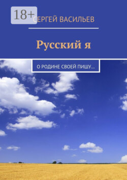 Русский я. О Родине своей пишу…