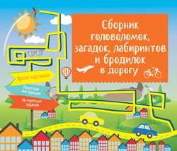 Сборник головоломок, загадок, лабиринтов и бродилок в дорогу