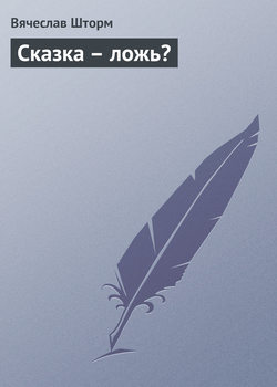 Сказка – ложь?