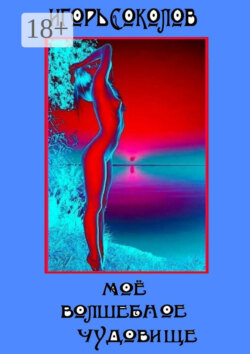 Мое волшебное чудовище. Роман