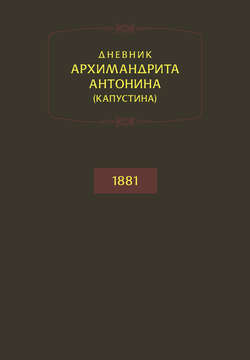 Дневник архимандрита Антонина (Капустина). 1881