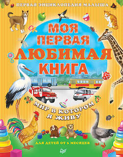 Моя первая любимая книга. Мир, в котором я живу
