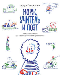 Морж, учитель и поэт