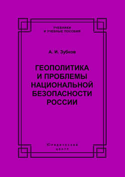 Геополитика и проблемы национальной безопасности России