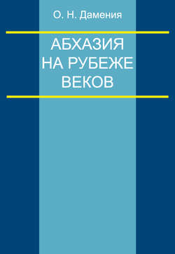 Абхазия на рубеже веков (опыт понятийного анализа)