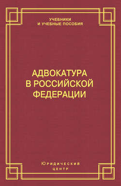 Адвокатура в Российской Федерации