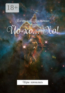 Йо-хо… Хо! Игры кончились