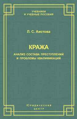 Кража. Анализ состава преступления и проблемы квалификации