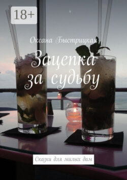 Зацепка за судьбу. Сказки для милых дам