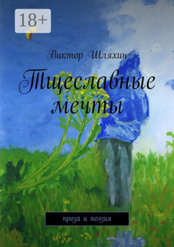 Тщеславные мечты. проза и поэзия