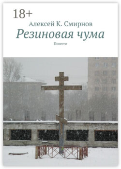 Резиновая чума. Повести