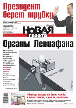 Новая газета 55-2015