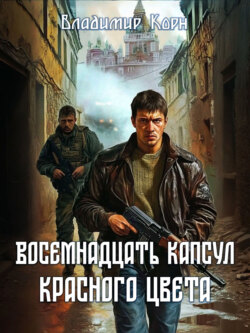 Восемнадцать капсул красного цвета