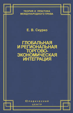 Глобальная и региональная торгово-экономическая интеграция. Эффективность правового регулирования