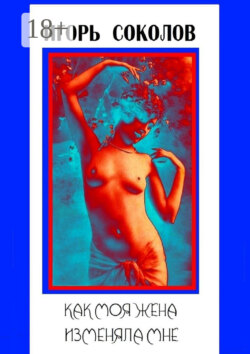 Как моя жена изменяла мне