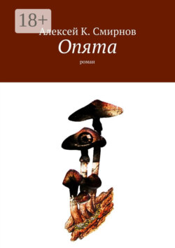 Опята. Роман