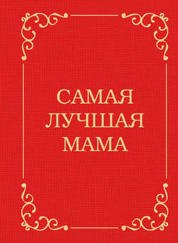 Самая лучшая мама