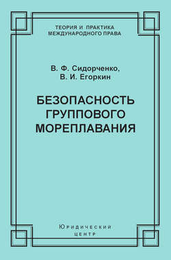 Безопасность группового мореплавания. Международно-правовые аспекты