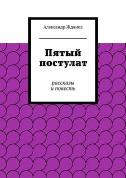 Пятый постулат