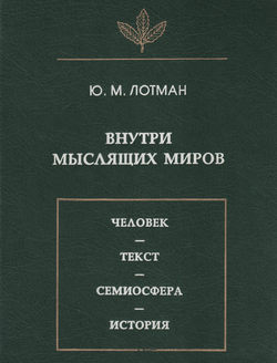 Внутри мыслящих миров. Человек – текст – семиосфера – история