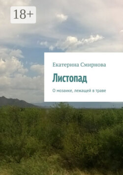 Листопад. О мозаике, лежащей в траве