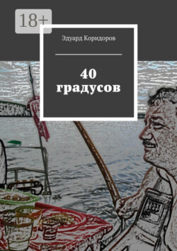 40 градусов