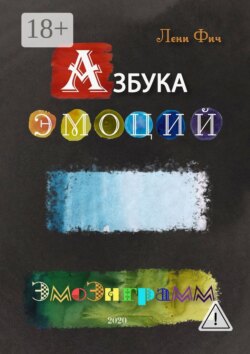 Азбука Эмоций – Эмоэнграмм
