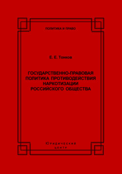 Государственно-правовая политика противодействия наркотизации российского общества