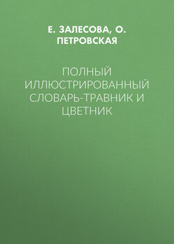 Полный иллюстрированный словарь-травник и цветник