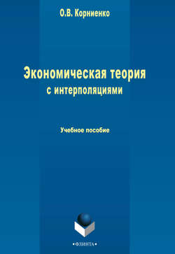 Экономическая теория с интерполяциями. Учебное пособие