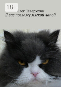 Я вас поглажу мягкой лапой. Сборник стихов