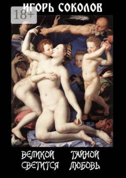 Великой тайной светится любовь