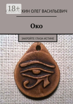 Око. Закройте глаза Истине
